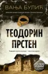 Proizvod Teodorin prsten – Posebno izdanje