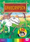 Proizvod Dinosaurusi 3D bojanka