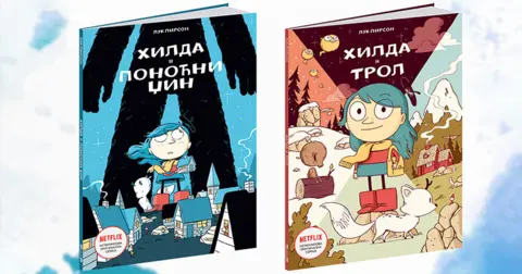 Avanture sa Hildom - slika 1