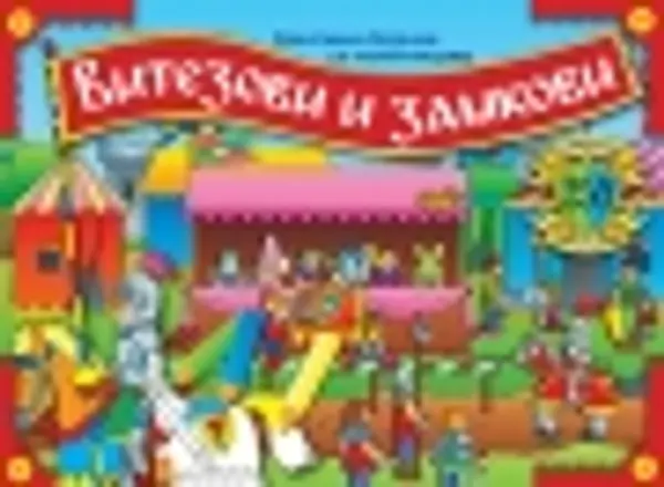 Slika 0 - Kreativna bojanka sa nalepnicama - Vitezovi i zamkovi