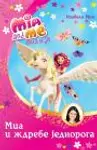Proizvod Mia i ja: Mia i ždrebe jednoroga