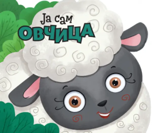 Slika 0 - Ja sam ovčica