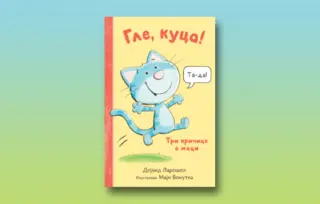 Prikaz knjige „Gle, kuca!“: Tri sjajne pričice o maci