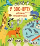 Proizvod U zoo-vrtu – zabavne aktivnosti