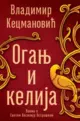 25754-oganj-i-kelija-vladimir-kecmanovic-v
