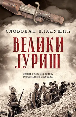 Slobodan Vladušić: Verujem da je ovaj narod sposoban za velike juriše - slika 1