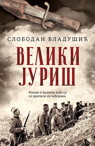 Književnik Slobodan Vladušić: Veliki juriš na fenomen rata - slika 1
