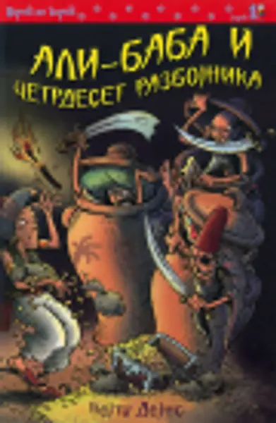 Slika 0 - Ali-Baba i četrdeset razbojnika