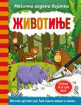Proizvod Magična vodena bojanka – Životinje
