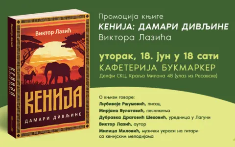 Promocija putopisne knjige Viktora Lazića „Kenija: Damari divljine“ 18. juna u knjižari Delfi SKC - slika 1