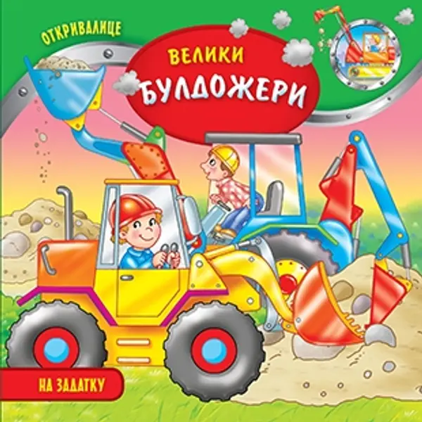 Slika 0 - Veliki buldožeri