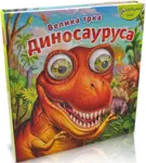 Proizvod Velika trka dinosaurusa