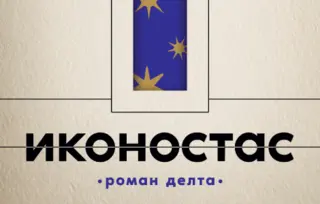 Prikaz romana „Ikonostas“ Gorana Petrovića: Poetička dalekovidost