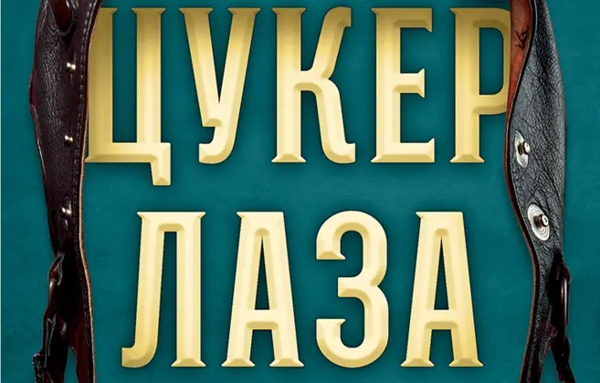 Nova izdanja Laguninih autora