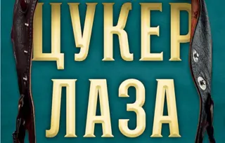 Nova izdanja Laguninih autora
