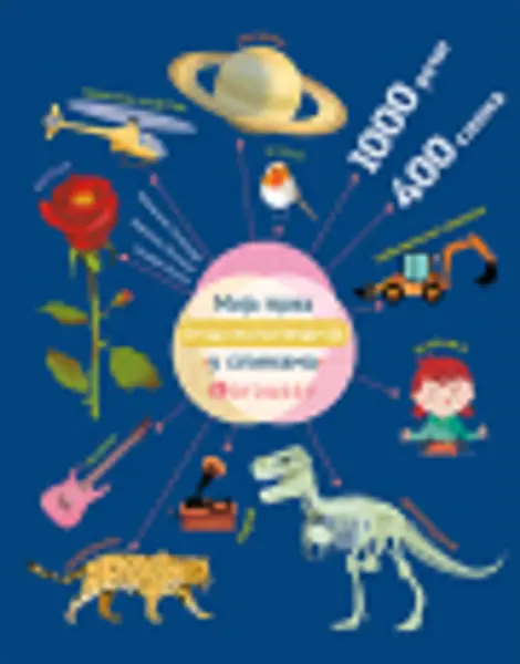 Slika 0 - Moja prva enciklopedija u slikama Larousse