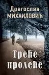 22940-trece-prolece-dragoslav-mihailovic-v