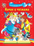 Proizvod Slikovnica – Male velike priče: Mačak u čizmama