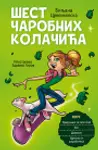 Proizvod Šest čarobnih kolačića