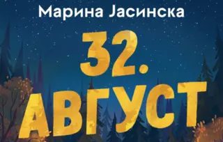 Bestseler serijal u Rusiji: „32. avgust“ Marine Jasinske u prodaji od 10. februara