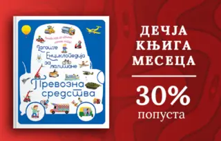 Dečja knjiga meseca – „Larousse enciklopedija za mališane – Prevozna sredstva“
