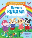 Proizvod Petominutne priče – Priče o kucama