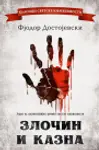 Proizvod Zločin i kazna