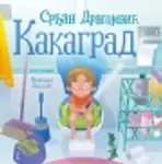 Proizvod Slikovnica – Kakagrad