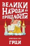 Proizvod Veliki narodi iz prošlosti – Grci