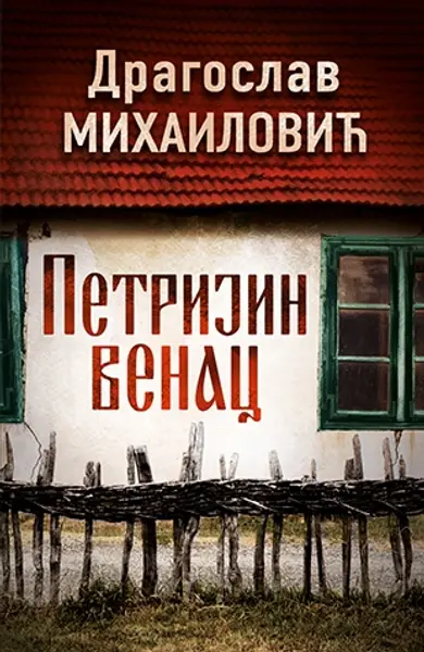 Slika 0 - Petrijin venac