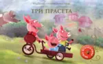 Proizvod Najlepše bajke-iskakalice: Tri praseta