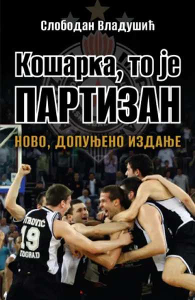 Slika 0 - Košarka, to je Partizan – novo, dopunjeno izdanje