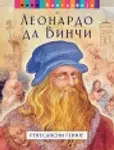 Proizvod Leonardo da Vinči – renesansni genije