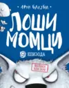 23542-losi-momci-9-veliki-zli-vuk-aron-blejbi-v
