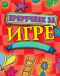 Proizvod Priručnik za igre