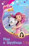 Proizvod Mia i ja: Mia i trubica