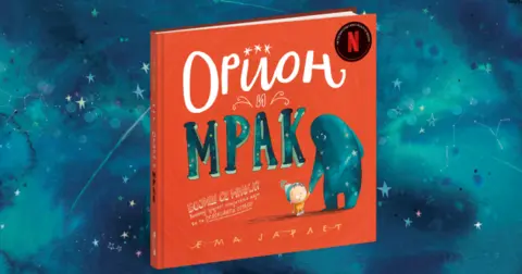 Ema Jarlet o „Orionu i Mraku“: Slikovnice i večernje nebo su oduvek bili deo mog života - slika 1