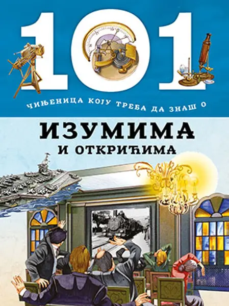 Slika 0 - 101 činjenica koju treba da znaš o izumima i otkrićima