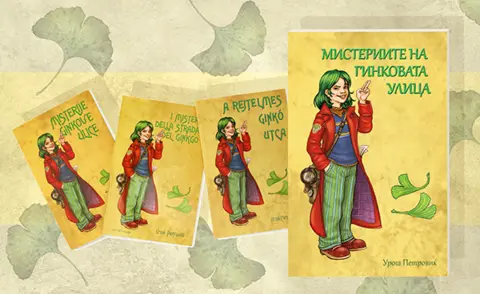 „Misterije Ginkove ulice“ Uroša Petrovića objavljene i u Makedoniji - slika 1