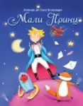 Proizvod Mali Princ