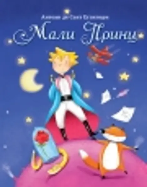 Slika 0 - Mali Princ