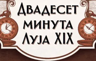 Istorija u 56 poglavlja – „Dvadeset minuta Luja XIX“ Čedomira Antića u prodaji od 1. aprila