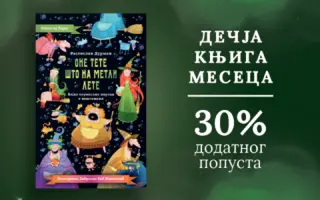Dečja knjiga meseca – „One tete što na metli lete“