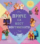 Proizvod Priče sa šest kontinenata