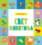 Proizvod Svet životinja – učimo reči