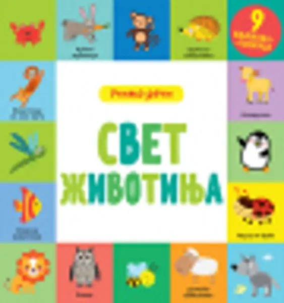 Slika 0 - Svet životinja – učimo reči