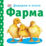 Proizvod Farma - Dodirni i oseti