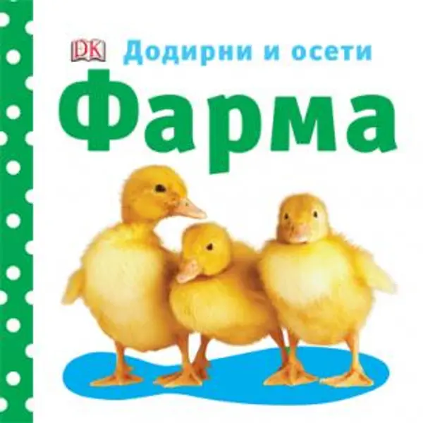 Slika 0 - Farma - Dodirni i oseti