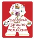 Proizvod Larousse enciklopedija za mališane