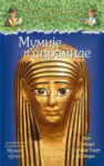 Proizvod Mumije i piramide - dokumentarni dodatak